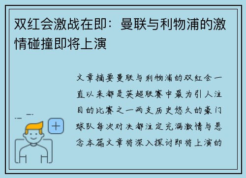 双红会激战在即：曼联与利物浦的激情碰撞即将上演