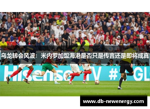 乌龙转会风波：米内罗加盟海港是否只是传言还是即将成真