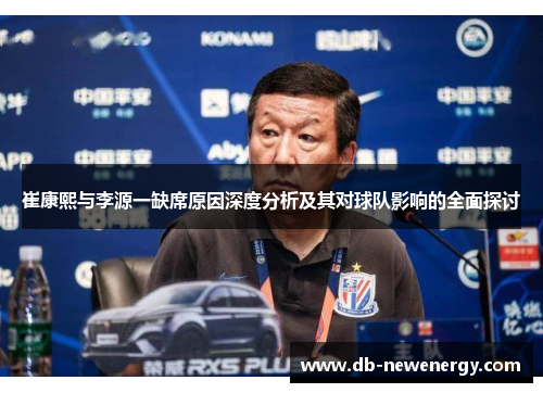 崔康熙与李源一缺席原因深度分析及其对球队影响的全面探讨