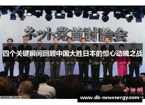 四个关键瞬间回顾中国大胜日本的惊心动魄之战