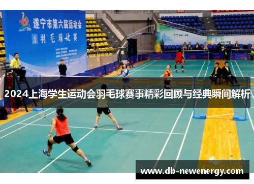 2024上海学生运动会羽毛球赛事精彩回顾与经典瞬间解析