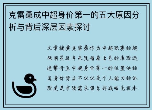 克雷桑成中超身价第一的五大原因分析与背后深层因素探讨