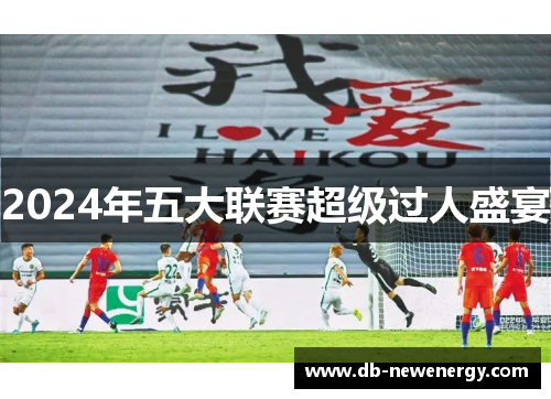 2024年五大联赛超级过人盛宴