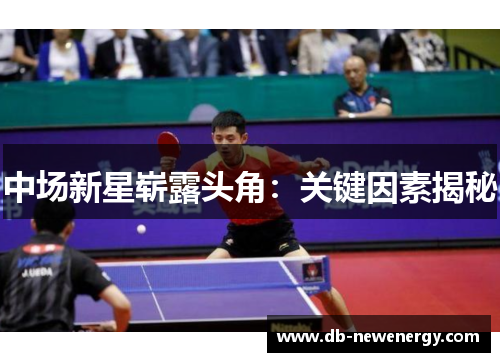 中场新星崭露头角：关键因素揭秘