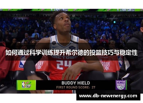 如何通过科学训练提升希尔德的投篮技巧与稳定性