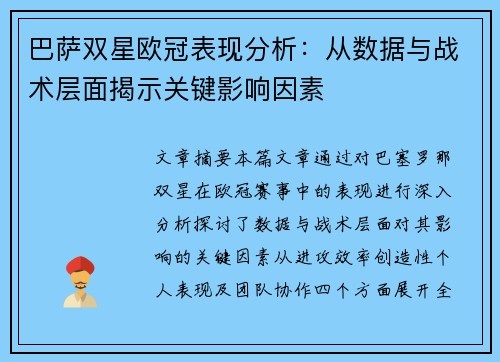 巴萨双星欧冠表现分析：从数据与战术层面揭示关键影响因素