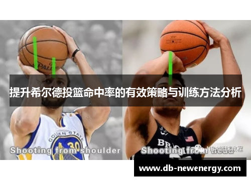 提升希尔德投篮命中率的有效策略与训练方法分析