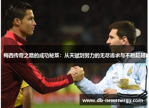 梅西传奇之路的成功秘笈：从天赋到努力的无尽追求与不断超越