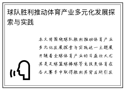 球队胜利推动体育产业多元化发展探索与实践