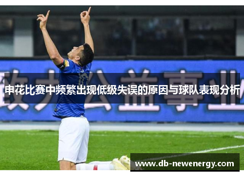申花比赛中频繁出现低级失误的原因与球队表现分析