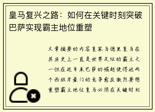 皇马复兴之路：如何在关键时刻突破巴萨实现霸主地位重塑
