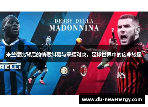 米兰德比背后的情感纠葛与荣耀对决，足球世界中的宿命较量