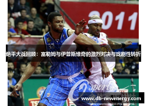 绝平大战回顾：富勒姆与伊普斯维奇的激烈对决与戏剧性转折