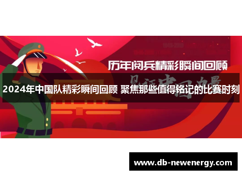 2024年中国队精彩瞬间回顾 聚焦那些值得铭记的比赛时刻