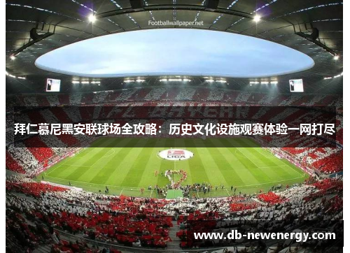 拜仁慕尼黑安联球场全攻略：历史文化设施观赛体验一网打尽