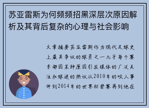 苏亚雷斯为何频频招黑深层次原因解析及其背后复杂的心理与社会影响 苏亚雷斯为何频频招黑深层次原因解析及其背后复杂的心理与社会影响