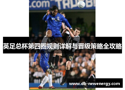 英足总杯第四圈规则详解与晋级策略全攻略 英足总杯第四圈规则详解与晋级策略全攻略