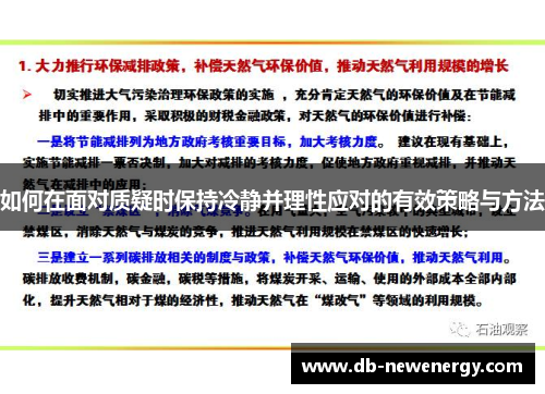 如何在面对质疑时保持冷静并理性应对的有效策略与方法 如何在面对质疑时保持冷静并理性应对的有效策略与方法