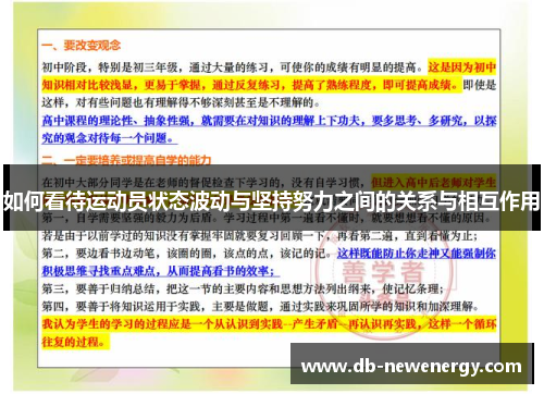 如何看待运动员状态波动与坚持努力之间的关系与相互作用 如何看待运动员状态波动与坚持努力之间的关系与相互作用