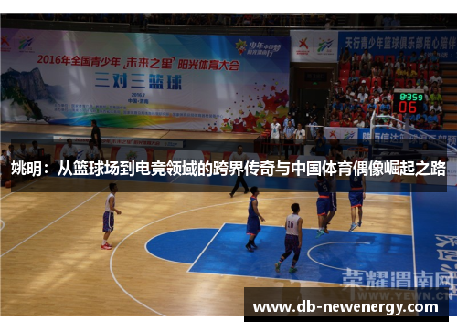 姚明:从篮球场到电竞领域的跨界传奇与中国体育偶像崛起之路 姚明:从篮球场到电竞领域的跨界传奇与中国体育偶像崛起之路