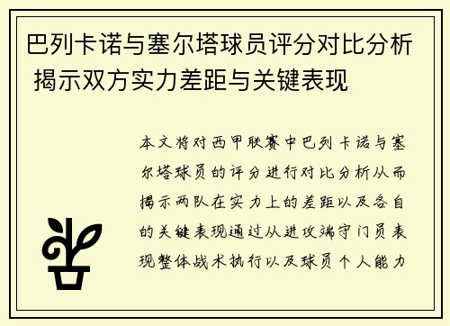 巴列卡诺与塞尔塔球员评分对比分析 揭示双方实力差距与关键表现 巴列卡诺与塞尔塔球员评分对比分析 揭示双方实力差距与关键表现