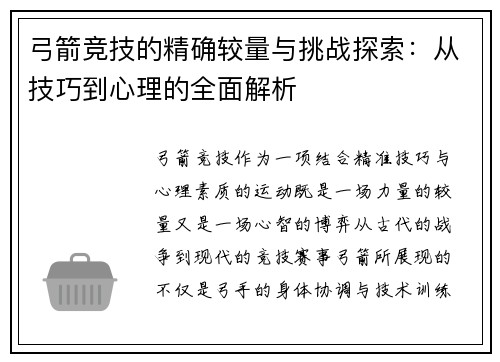 弓箭竞技的精确较量与挑战探索:从技巧到心理的全面解析 弓箭竞技的精确较量与挑战探索:从技巧到心理的全面解析