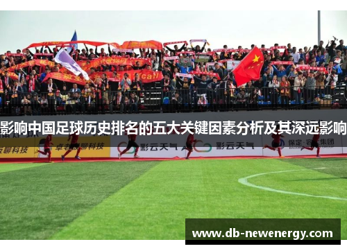 影响中国足球历史排名的五大关键因素分析及其深远影响 影响中国足球历史排名的五大关键因素分析及其深远影响