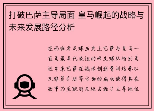 打破巴萨主导局面 皇马崛起的战略与未来发展路径分析 打破巴萨主导局面 皇马崛起的战略与未来发展路径分析