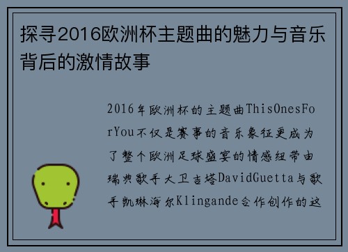 探寻2016欧洲杯主题曲的魅力与音乐背后的激情故事 探寻2016欧洲杯主题曲的魅力与音乐背后的激情故事