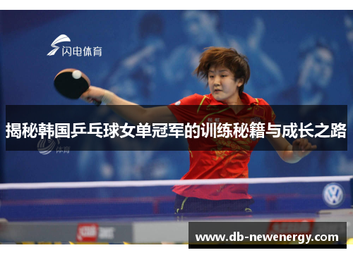 揭秘韩国乒乓球女单冠军的训练秘籍与成长之路 揭秘韩国乒乓球女单冠军的训练秘籍与成长之路