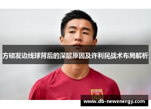 方硕发边线球背后的深层原因及许利民战术布局解析