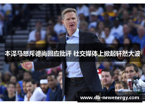 本泽马怒斥德尚回应批评 社交媒体上掀起轩然大波