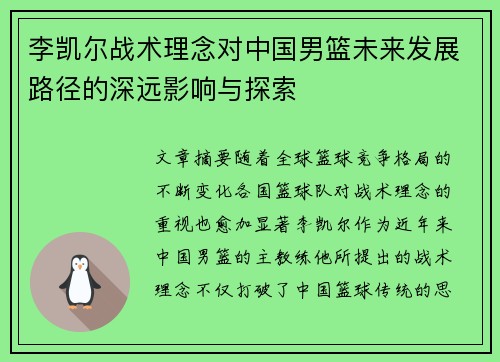 李凯尔战术理念对中国男篮未来发展路径的深远影响与探索