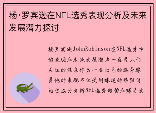 杨·罗宾逊在NFL选秀表现分析及未来发展潜力探讨