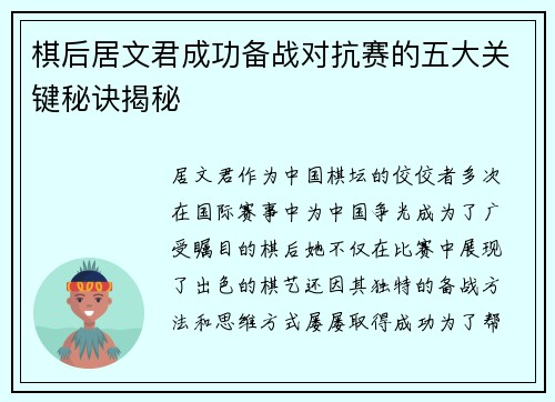 棋后居文君成功备战对抗赛的五大关键秘诀揭秘 棋后居文君成功备战对抗赛的五大关键秘诀揭秘