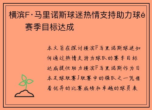横滨F·马里诺斯球迷热情支持助力球队赛季目标达成 横滨F·马里诺斯球迷热情支持助力球队赛季目标达成