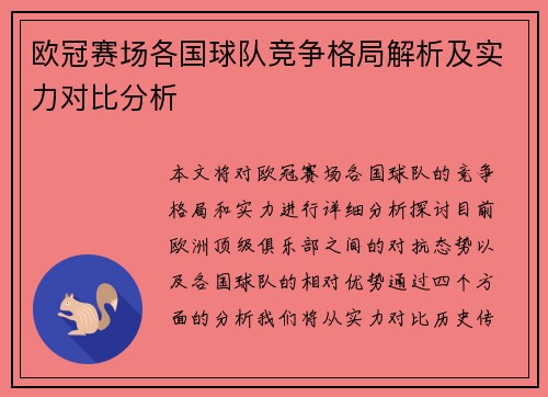 欧冠赛场各国球队竞争格局解析及实力对比分析 欧冠赛场各国球队竞争格局解析及实力对比分析