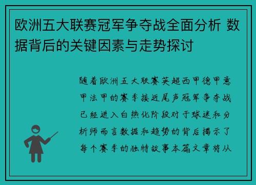欧洲五大联赛冠军争夺战全面分析 数据背后的关键因素与走势探讨 欧洲五大联赛冠军争夺战全面分析 数据背后的关键因素与走势探讨