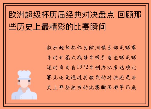 欧洲超级杯历届经典对决盘点 回顾那些历史上最精彩的比赛瞬间 欧洲超级杯历届经典对决盘点 回顾那些历史上最精彩的比赛瞬间