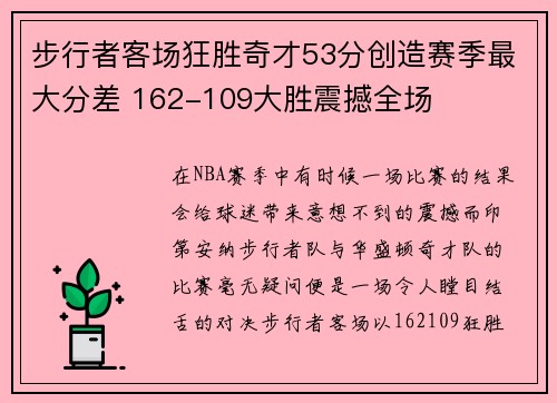 步行者客场狂胜奇才53分创造赛季最大分差 162-109大胜震撼全场 步行者客场狂胜奇才53分创造赛季最大分差 162-109大胜震撼全场