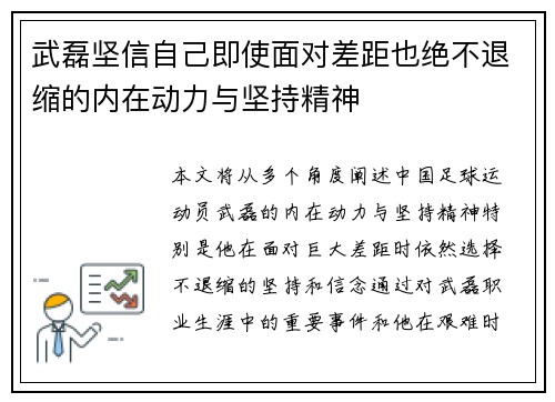 武磊坚信自己即使面对差距也绝不退缩的内在动力与坚持精神