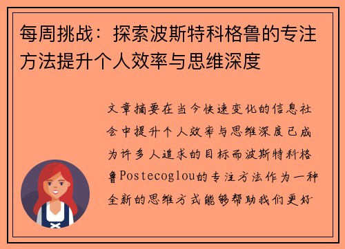 每周挑战：探索波斯特科格鲁的专注方法提升个人效率与思维深度