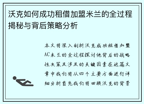 沃克如何成功租借加盟米兰的全过程揭秘与背后策略分析