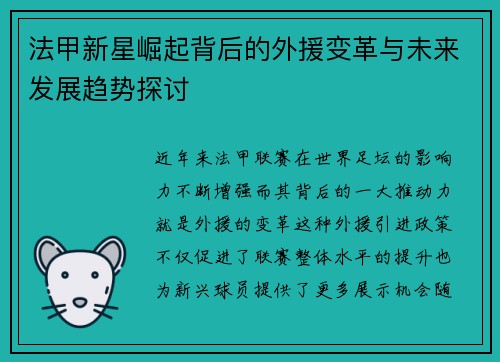 法甲新星崛起背后的外援变革与未来发展趋势探讨 法甲新星崛起背后的外援变革与未来发展趋势探讨