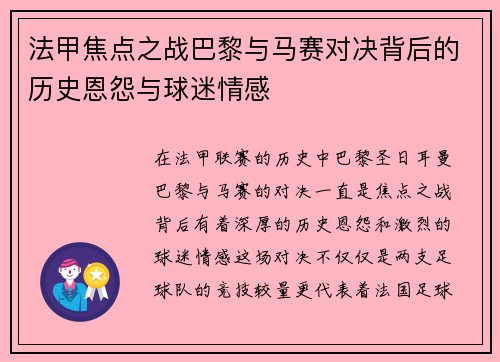 法甲焦点之战巴黎与马赛对决背后的历史恩怨与球迷情感 法甲焦点之战巴黎与马赛对决背后的历史恩怨与球迷情感