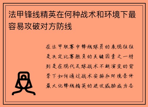法甲锋线精英在何种战术和环境下最容易攻破对方防线 法甲锋线精英在何种战术和环境下最容易攻破对方防线