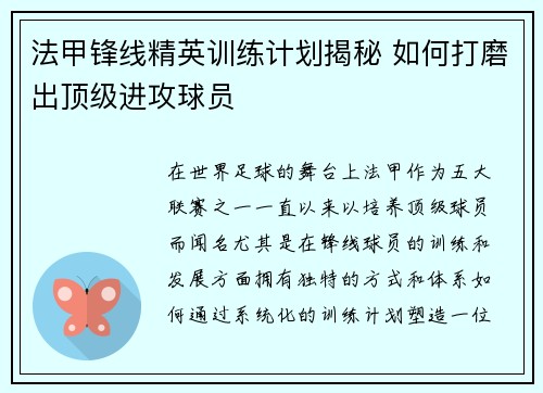 法甲锋线精英训练计划揭秘 如何打磨出顶级进攻球员 法甲锋线精英训练计划揭秘 如何打磨出顶级进攻球员