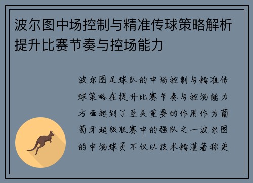波尔图中场控制与精准传球策略解析提升比赛节奏与控场能力 波尔图中场控制与精准传球策略解析提升比赛节奏与控场能力
