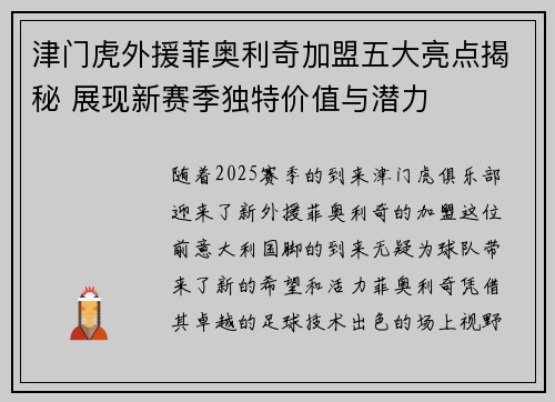 津门虎外援菲奥利奇加盟五大亮点揭秘 展现新赛季独特价值与潜力 津门虎外援菲奥利奇加盟五大亮点揭秘 展现新赛季独特价值与潜力