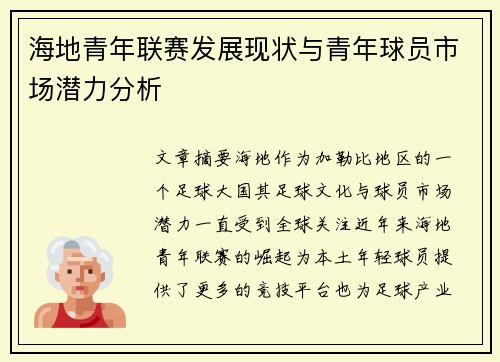 海地青年联赛发展现状与青年球员市场潜力分析